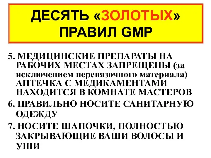 ДЕСЯТЬ «ЗОЛОТЫХ» ПРАВИЛ GMP 5. МЕДИЦИНСКИЕ ПРЕПАРАТЫ НА РАБОЧИХ МЕСТАХ ЗАПРЕЩЕНЫ