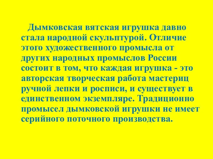 Дымковская вятская игрушка давно стала народной скульптурой. Отличие этого художественного промысла