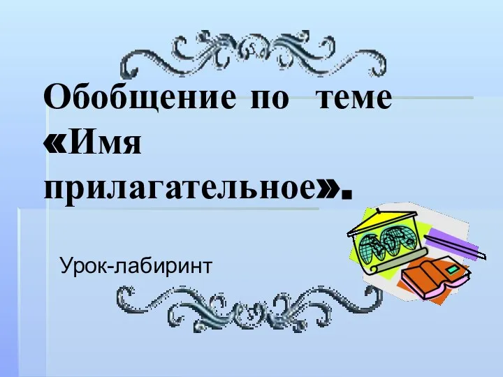 Обобщение по теме «Имя прилагательное». Урок-лабиринт