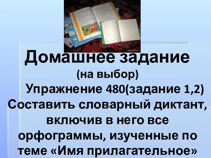 Домашнее задание (на выбор) Упражнение 480(задание 1,2) Составить словарный диктант, включив