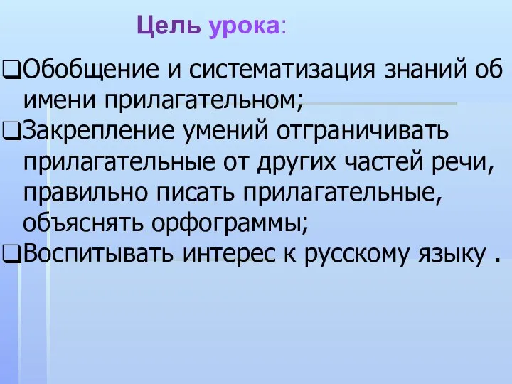 Цель урока: : Обобщение и систематизация знаний об имени прилагательном; Закрепление