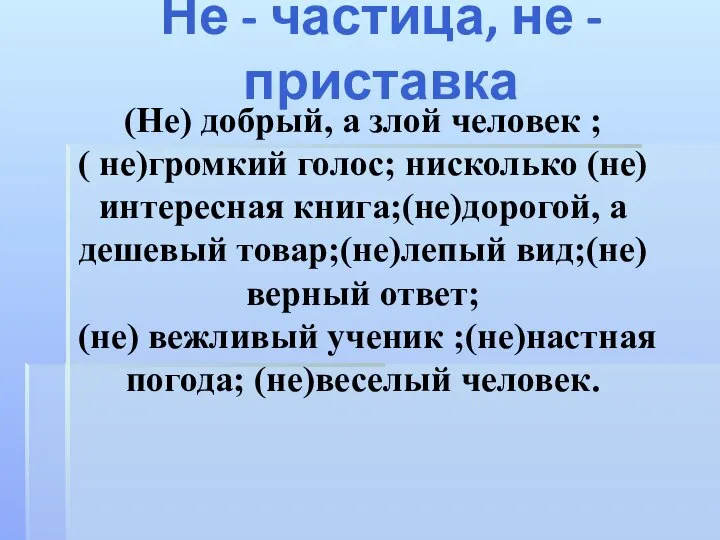 (Не) добрый, а злой человек ; ( не)громкий голос; нисколько (не)интересная