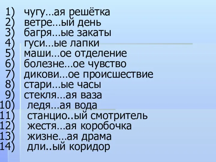 чугу…ая решётка ветре…ый день багря…ые закаты гуси…ые лапки маши…ое отделение болезне…ое