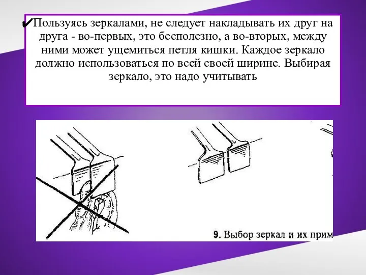 Пользуясь зеркалами, не следует накладывать их друг на друга - во-первых,