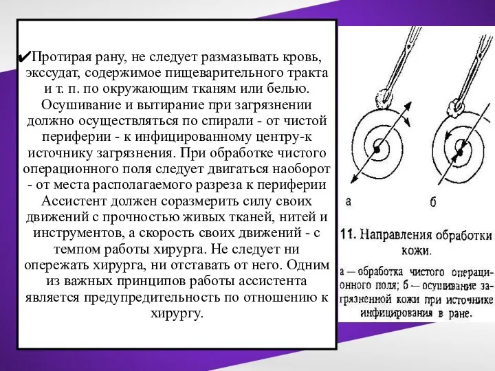 Протирая рану, не следует размазывать кровь, экссудат, содержимое пищеварительного тракта и