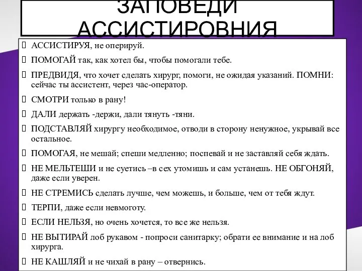 ЗАПОВЕДИ АССИСТИРОВНИЯ АССИСТИРУЯ, не оперируй. ПОМОГАЙ так, как хотел бы, чтобы