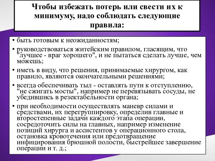 Чтобы избежать потерь или свести их к минимуму, надо соблюдать следующие