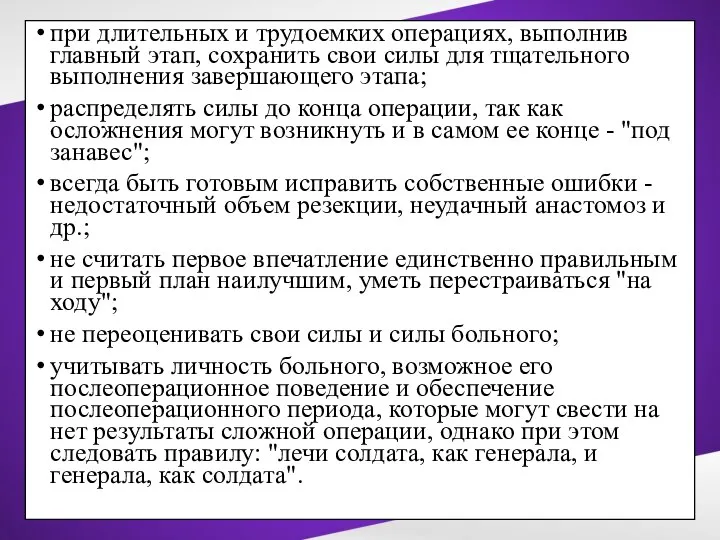 при длительных и трудоемких операциях, выполнив главный этап, сохранить свои силы