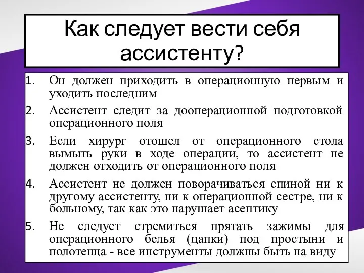 Как следует вести себя ассистенту? Он должен приходить в операционную первым