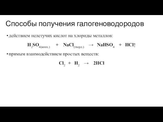 Способы получения галогеноводородов действием нелетучих кислот на хлориды металлов: H2SO4(конц.) +