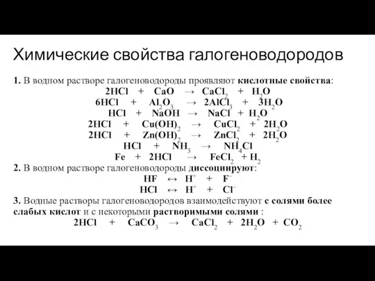 Химические свойства галогеноводородов 1. В водном растворе галогеноводороды проявляют кислотные свойства: