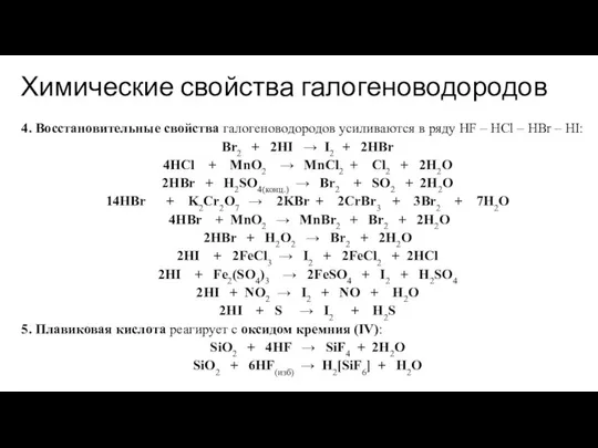 Химические свойства галогеноводородов 4. Восстановительные свойства галогеноводородов усиливаются в ряду HF