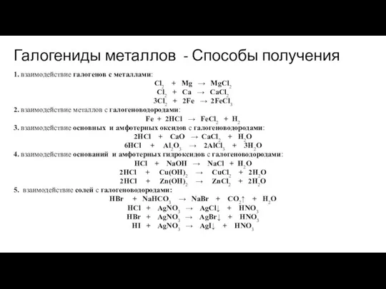 Галогениды металлов - Способы получения 1. взаимодействие галогенов с металлами: Cl2