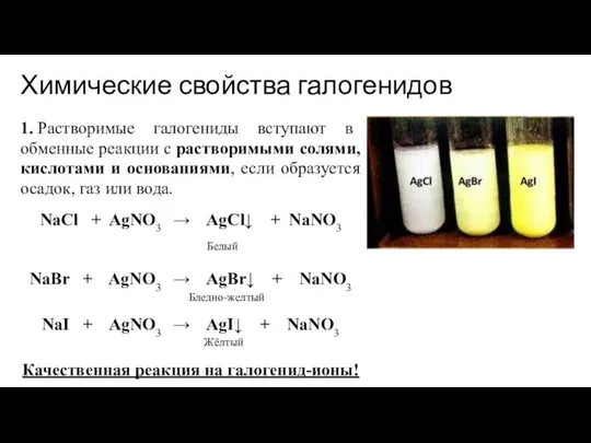 Химические свойства галогенидов 1. Растворимые галогениды вступают в обменные реакции с