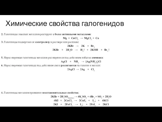 Химические свойства галогенидов 2. Галогениды тяжелых металлов реагируют с более активными