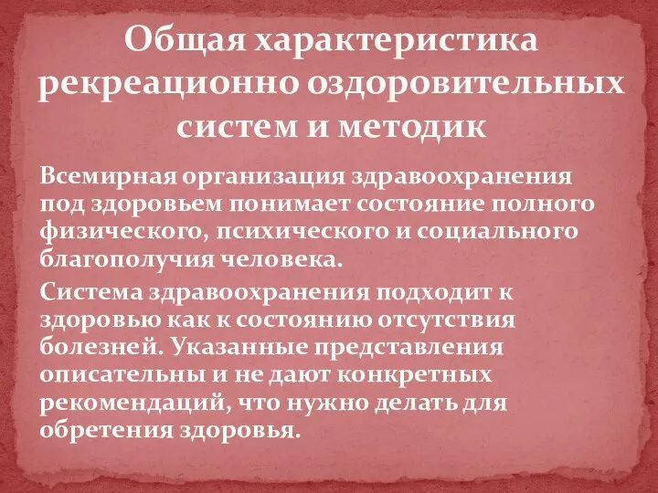 Всемирная организация здравоохранения под здоровьем понимает состояние полного физического, психического и