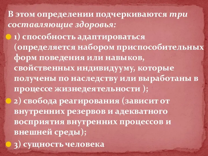 В этом определении подчеркиваются три составляющие здоровья: 1) способность адаптироваться (определяется