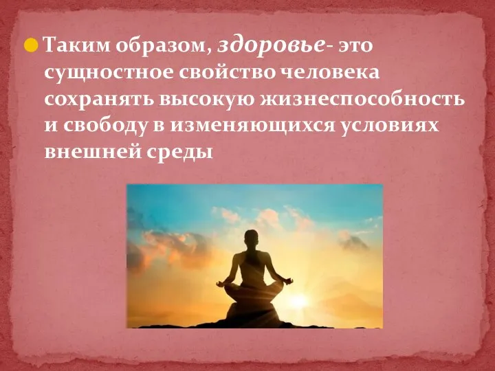 Таким образом, здоровье- это сущностное свойство человека сохранять высокую жизнеспособность и