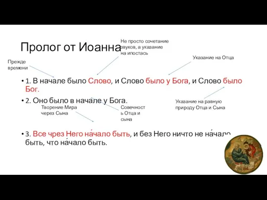 Пролог от Иоанна 1. В начале было Слово, и Слово было