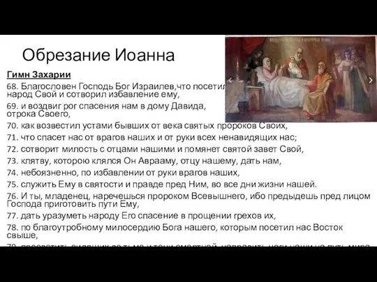 Обрезание Иоанна Гимн Захарии 68. Благословен Господь Бог Израилев,что посетил народ