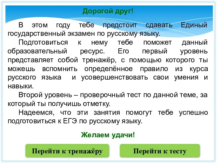 Дорогой друг! В этом году тебе предстоит сдавать Единый государственный экзамен