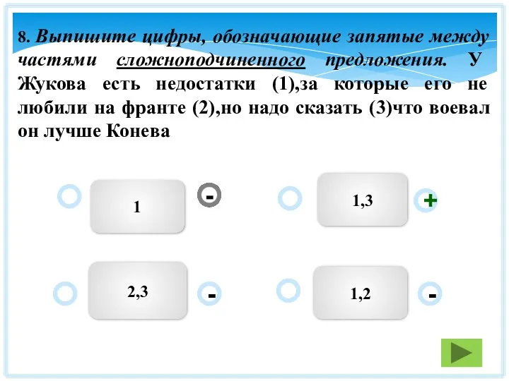 1 1,3 1,2 2,3 - + - 8. Выпишите цифры, обозначающие