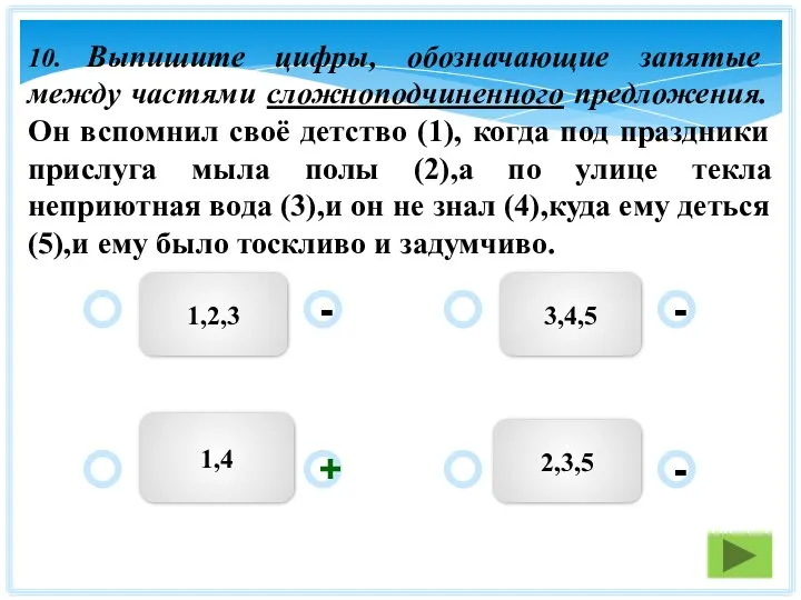 1,2,3 3,4,5 2,3,5 1,4 - - + - 10. Выпишите цифры,