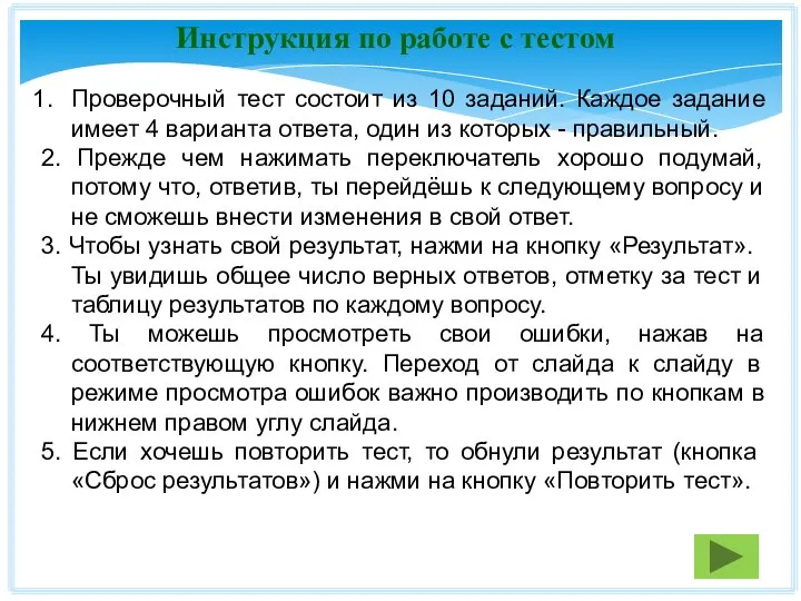 Инструкция по работе с тестом Проверочный тест состоит из 10 заданий.