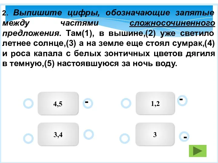 3,4 1,2 4,5 3 - - - 2. Выпишите цифры, обозначающие