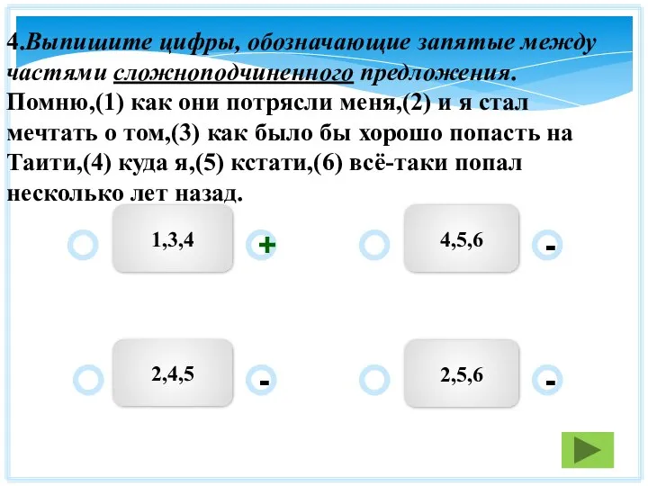 1,3,4 2,5,6 2,4,5 4,5,6 - - + - 4.Выпишите цифры, обозначающие