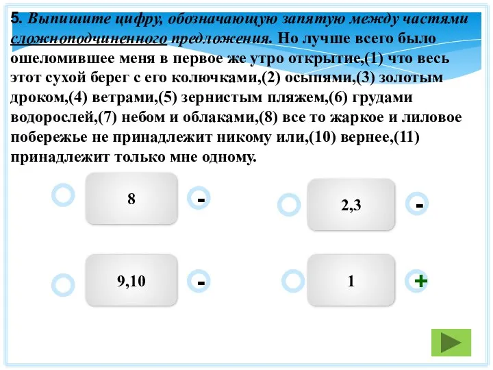 5. Выпишите цифру, обозначающую запятую между частями сложноподчиненного предложения. Но лучше