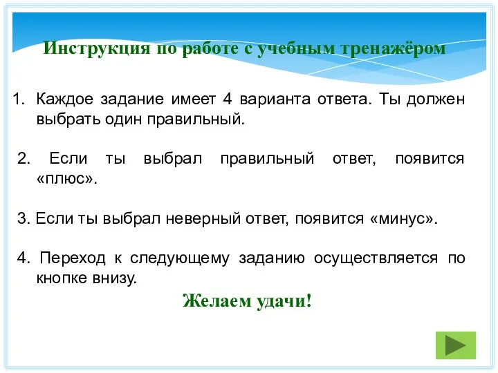 Инструкция по работе с учебным тренажёром Каждое задание имеет 4 варианта