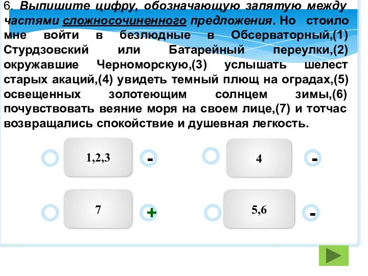 7 1,2,3 5,6 4 - - + - 6. Выпишите цифру,