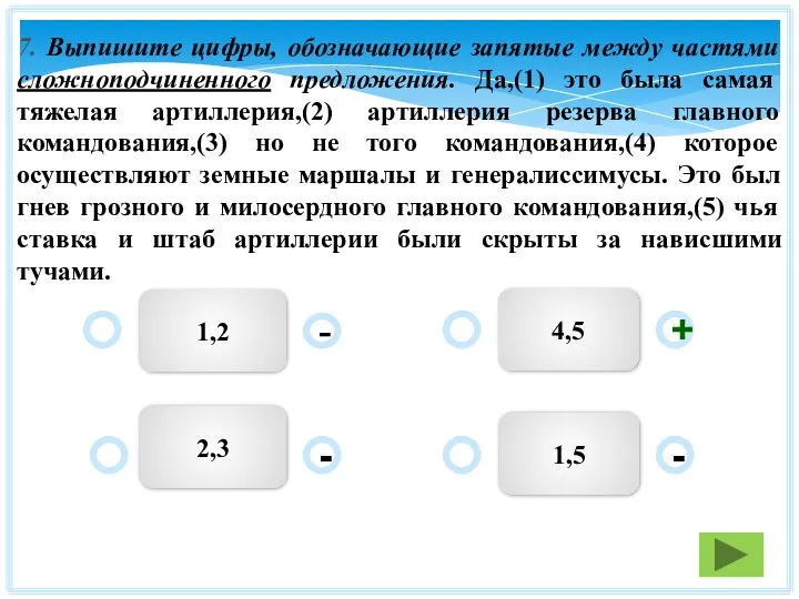 7. Выпишите цифры, обозначающие запятые между частями сложноподчиненного предложения. Да,(1) это