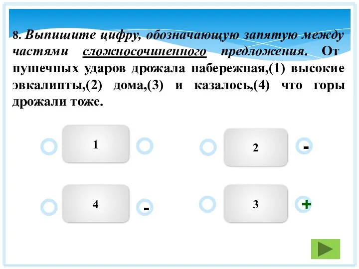 3 2 4 1 - - + 8. Выпишите цифру, обозначающую