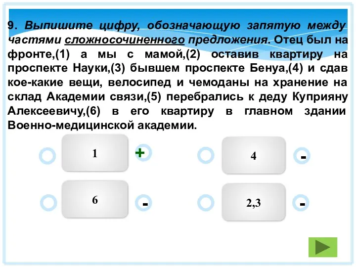 9. Выпишите цифру, обозначающую запятую между частями сложносочиненного предложения. Отец был