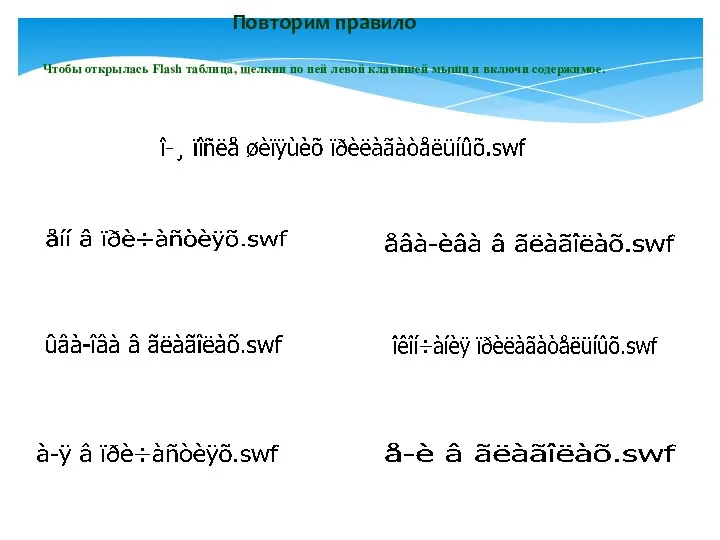 Повторим правило Чтобы открылась Flash таблица, щелкни по ней левой клавишей мыши и включи содержимое.