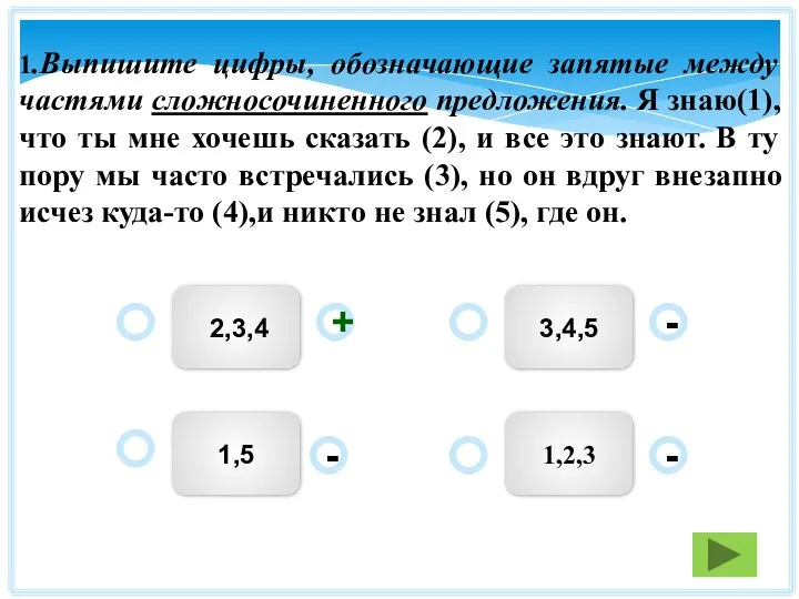 3,4,5 1,2,3 2,3,4 1,5 - - + - 1.Выпишите цифры, обозначающие