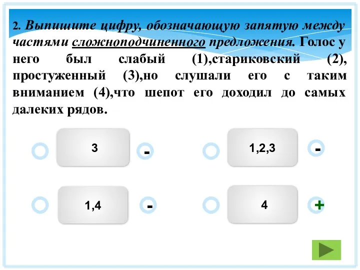 4 1,2,3 3 1,4 - - + - 2. Выпишите цифру,