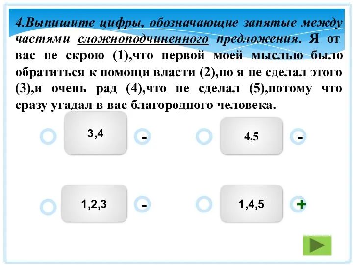 4,5 3,4 1,2,3 1,4,5 - - + - 4.Выпишите цифры, обозначающие