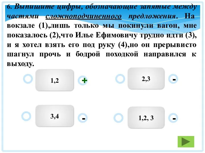 1,2 2,3 1,2, 3 3,4 - - + - 6. Выпишите