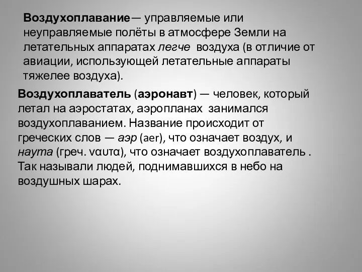 Воздухоплавание— управляемые или неуправляемые полёты в атмосфере Земли на летательных аппаратах