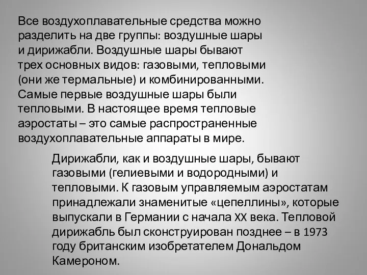 Все воздухоплавательные средства можно разделить на две группы: воздушные шары и