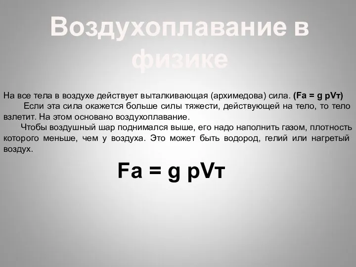 На все тела в воздухе действует выталкивающая (архимедова) сила. (Fа =