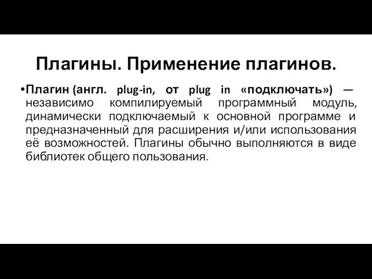 Плагины. Применение плагинов. Плагин (англ. plug-in, от plug in «подключать») —