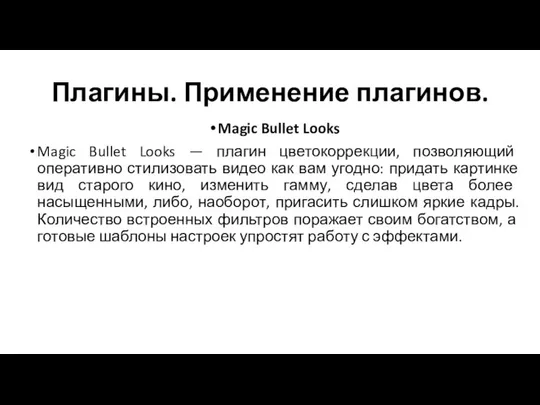 Плагины. Применение плагинов. Magic Bullet Looks Magic Bullet Looks — плагин