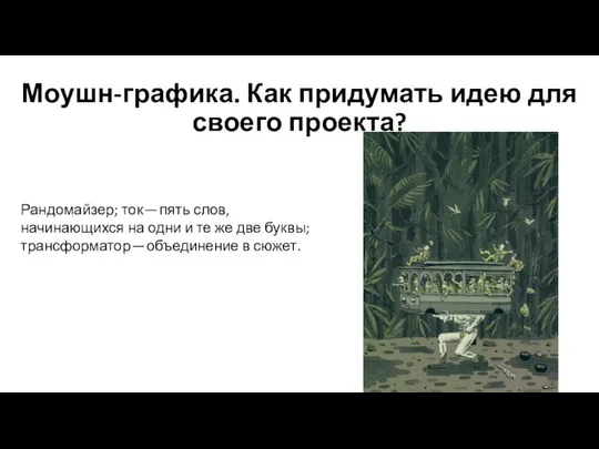 Моушн-графика. Как придумать идею для своего проекта? Рандомайзер; ток — пять