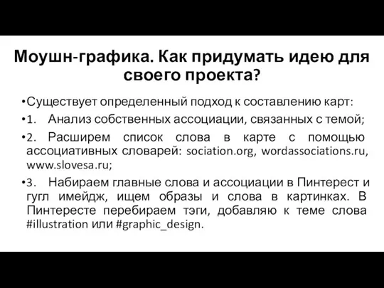 Моушн-графика. Как придумать идею для своего проекта? Существует определенный подход к