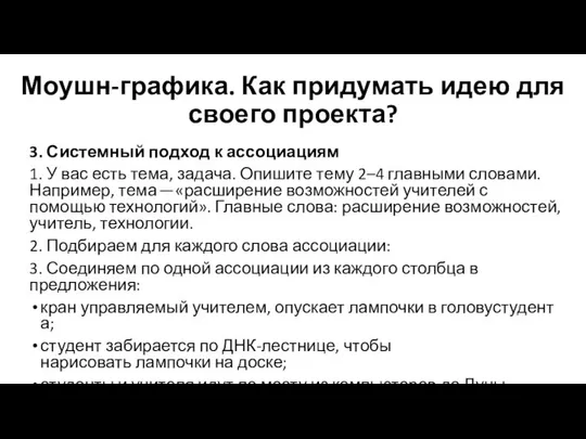 Моушн-графика. Как придумать идею для своего проекта? 3. Системный подход к