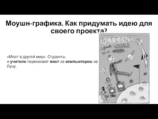 Моушн-графика. Как придумать идею для своего проекта? «Мост в другой мир».